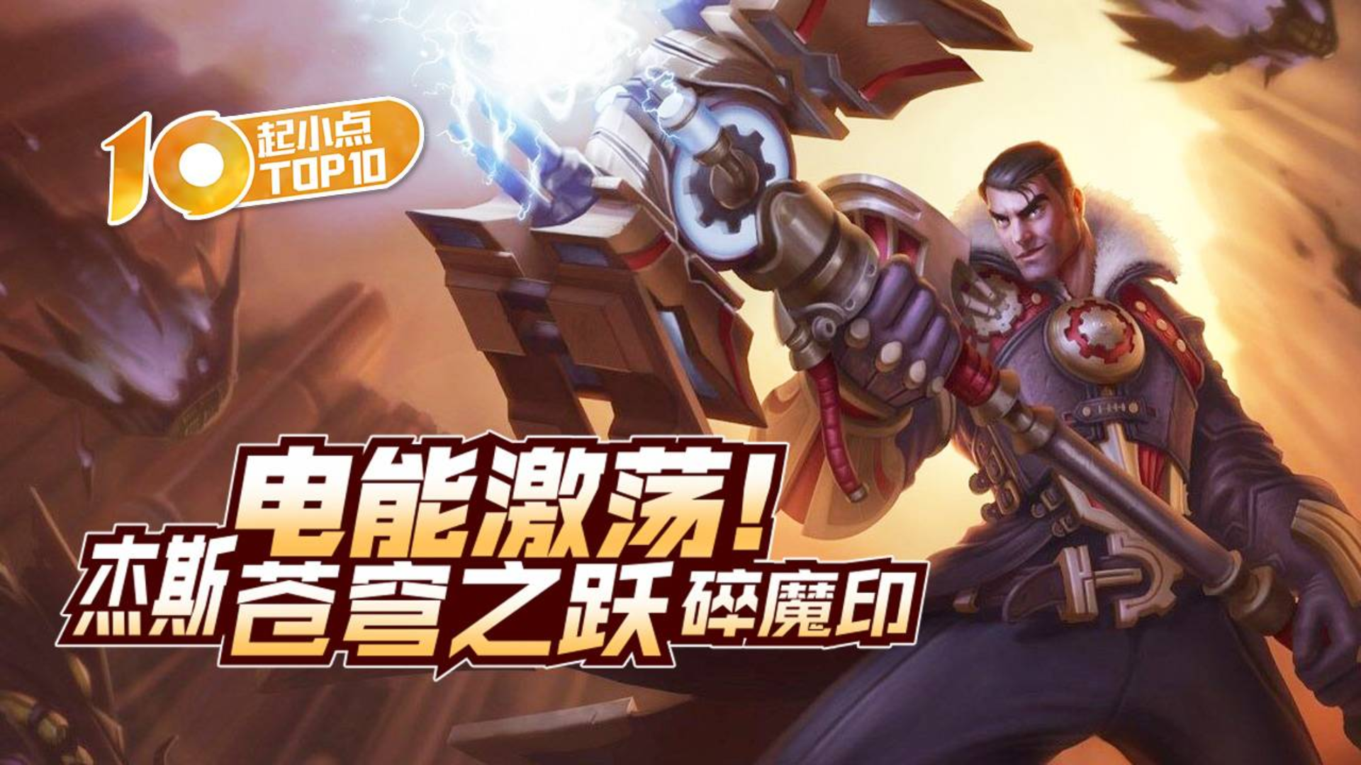 起小点TOP10 VOL591 电能激荡!杰斯苍穹之跃碎魔印